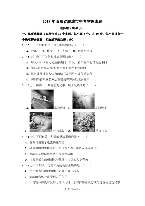 2017年山东省聊城市中考物理真题含答案