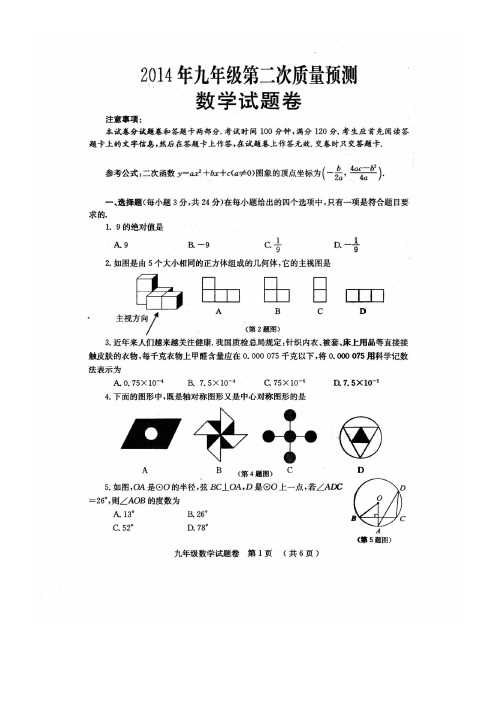 2014年郑州市九年级第二次质量预测数学试卷及答案 扫描版