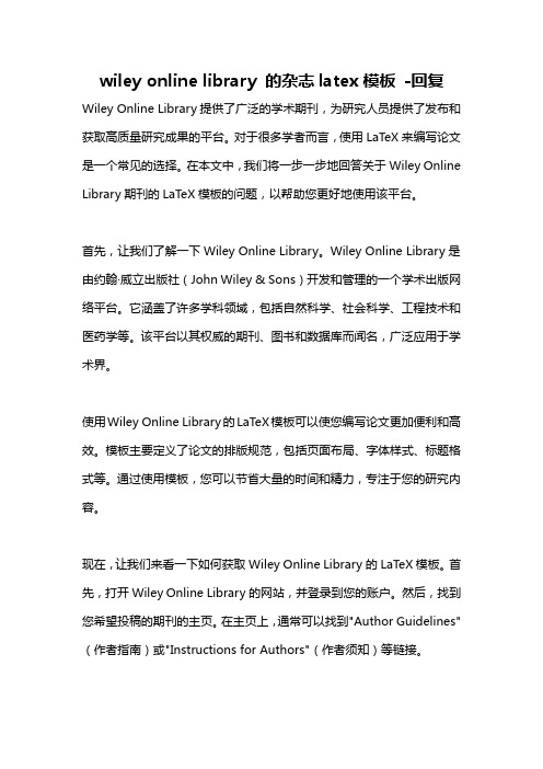 wiley online library 的杂志latex模板 -回复