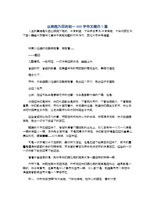 以奔跑为题的初一600字作文精选5篇