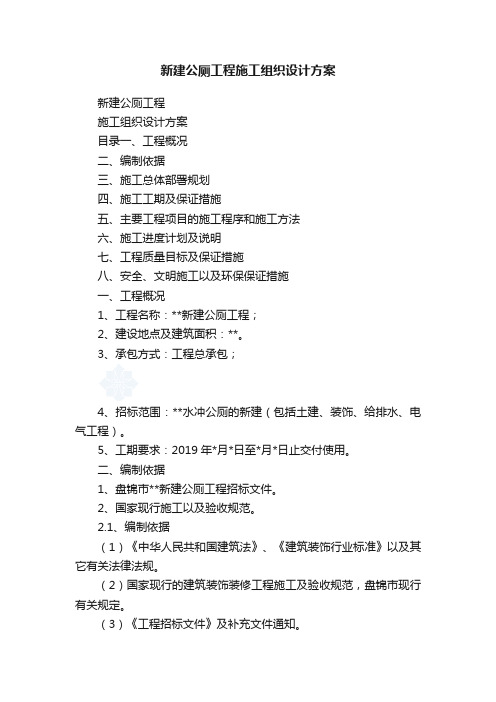 新建公厕工程施工组织设计方案