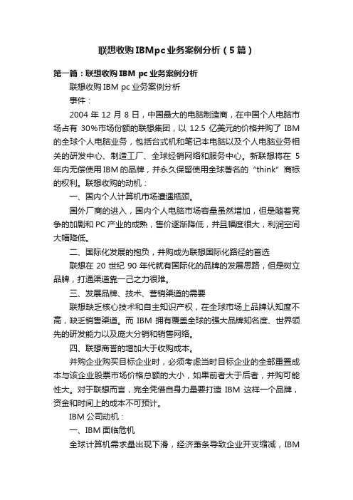 联想收购IBMpc业务案例分析（5篇）