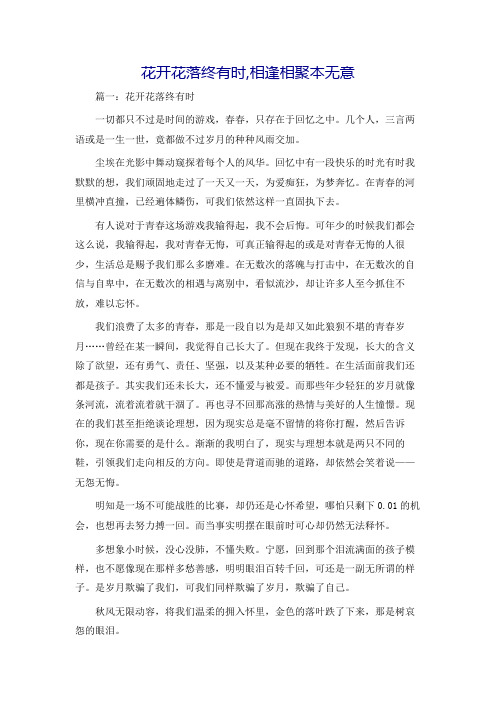 花开花落终有时,相逢相聚本无意