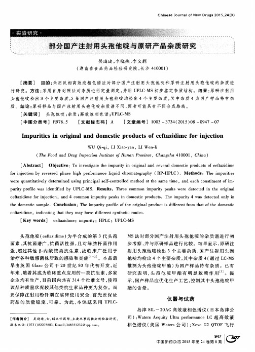 部分国产注射用头孢他啶与原研产品杂质研究