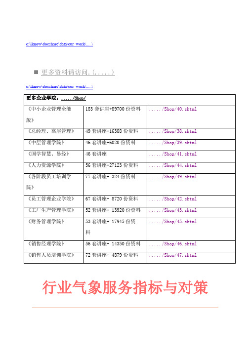 各行业气象服务指标与对策汇总