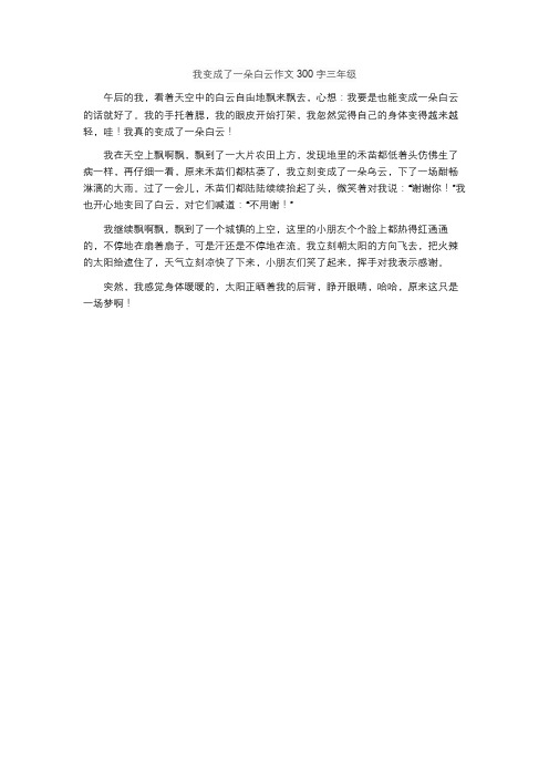 我变成了一朵白云作文300字三年级