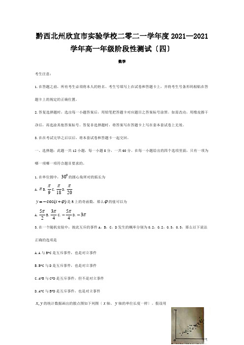 欣宜市实验学校二零二一学年度高一数学下学期阶段性测试试题四 试题