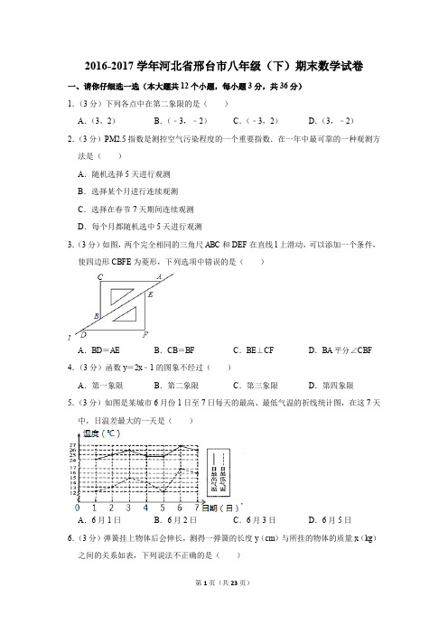 2016-2017学年河北省邢台市八年级(下)期末数学试卷(解析版)