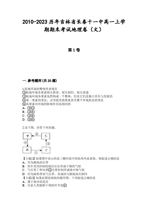 2010-2023历年吉林省长春十一中高一上学期期末考试地理卷(文)