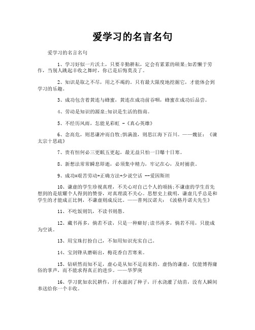 爱学习的名言名句