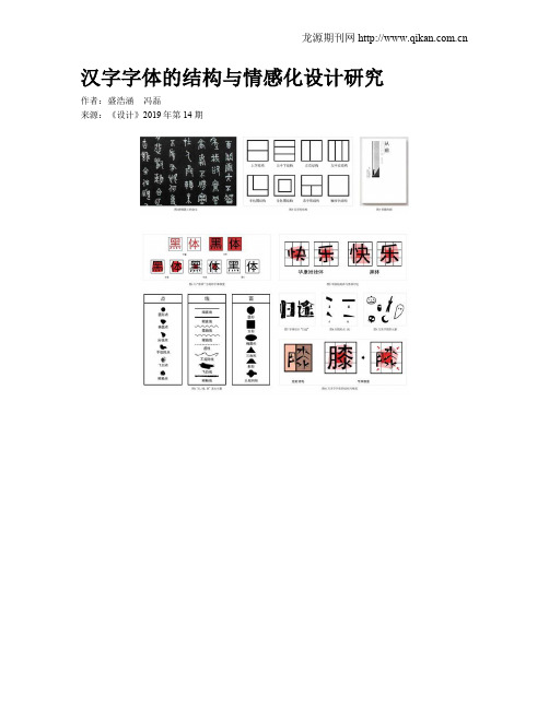 汉字字体的结构与情感化设计研究