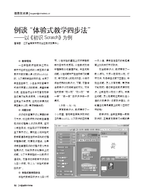 例谈“体验式教学四步法”——以《初识Scratch》为例