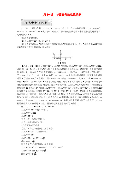 河北省中考数学复习圆第30讲与圆有关的位置关系试题(含解析)