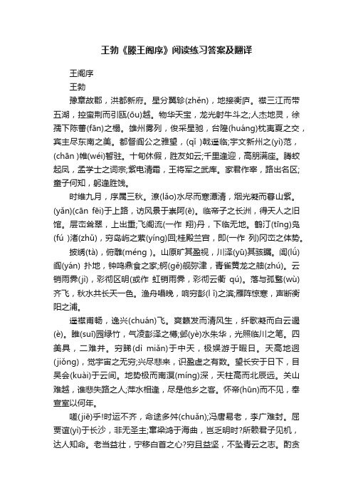 王勃《滕王阁序》阅读练习答案及翻译