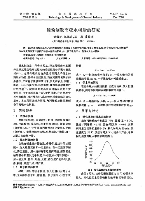 淀粉制取高吸水树脂的研究