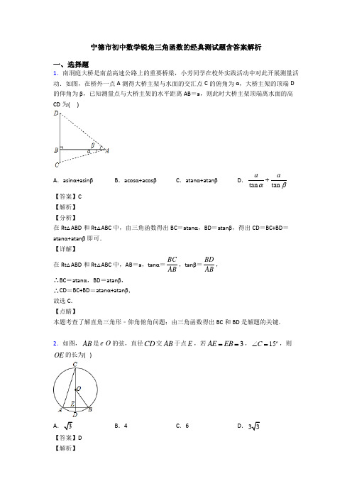 宁德市初中数学锐角三角函数的经典测试题含答案解析