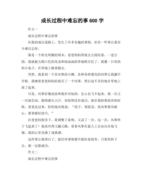 成长过程中难忘的事600字