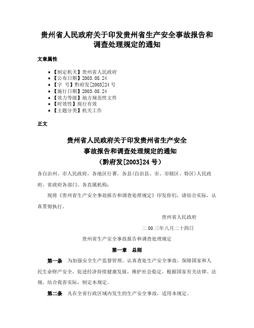 贵州省人民政府关于印发贵州省生产安全事故报告和调查处理规定的通知