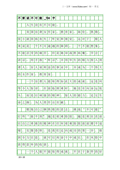 初一作文：不要说不可能_700字