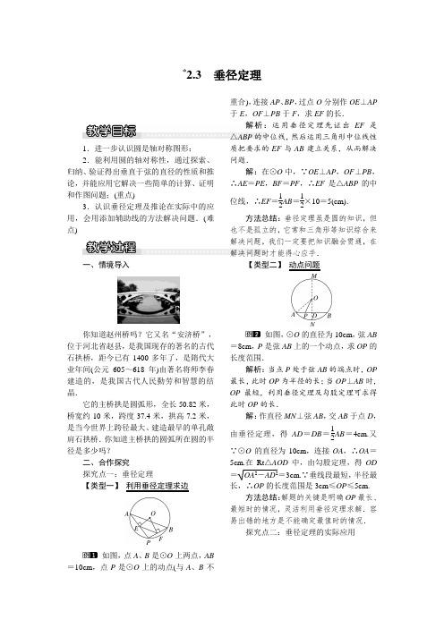 湘教版九年级数学下册2.3 垂径定理(优秀教学设计)