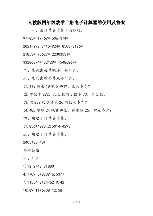 人教版四年级数学上册电子计算器的使用及答案