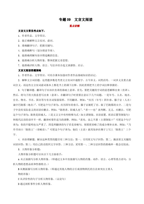 语文七年级下册期中复习全能冲刺讲练(部编版)专题09 文言文阅读(解析版)