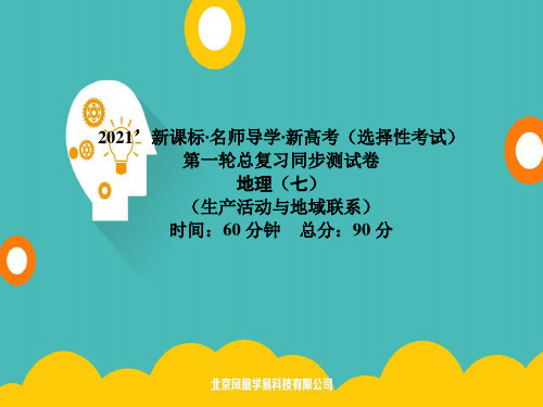 2021版新课标名师导学高考第一轮总复习地理PPT教学课件：同步测试卷七