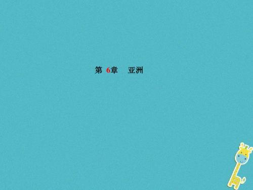 山东省德州市2018年中考地理一轮复习七下第6章亚洲课件