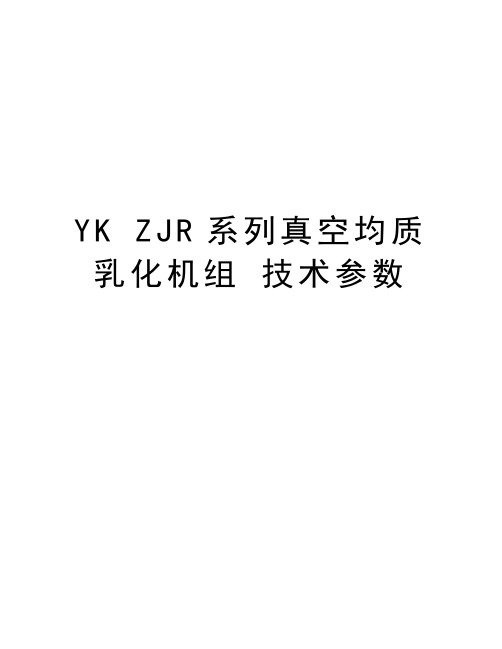 YK ZJR系列真空均质乳化机组 技术参数电子教案