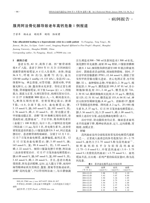 病例报告服用阿法骨化醇导致老年高钙危象1例报道