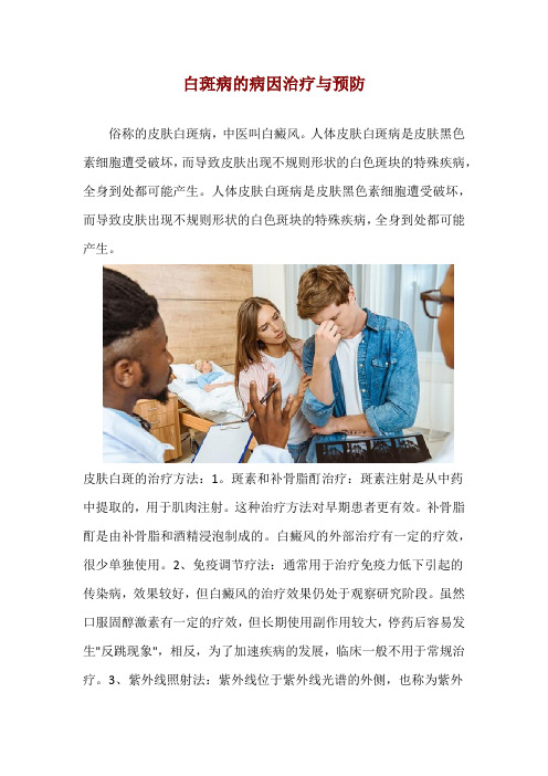 白斑病的病因治疗与预防