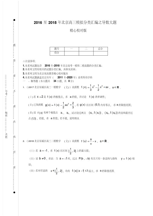 2016至2018年北京高三模拟分类汇编之导数大题