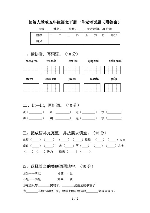 部编人教版五年级语文下册一单元考试题(附答案)