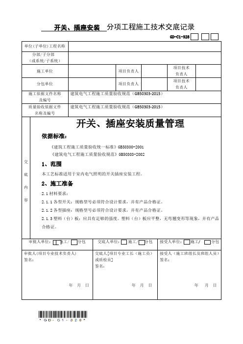 开关、插座安装技术交底