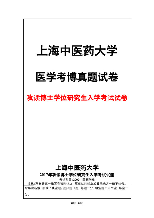 上海中医药大学2002中国医学史2017年考博真题试卷