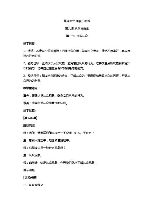 新教科版七年级道德与法治下册《四单元 走自己的路  第九课 从众与自主》教案_4