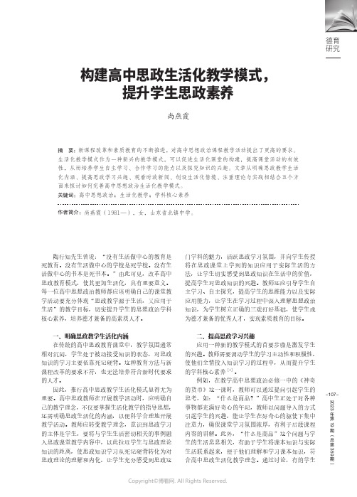 构建高中思政生活化教学模式，提升学生思政素养