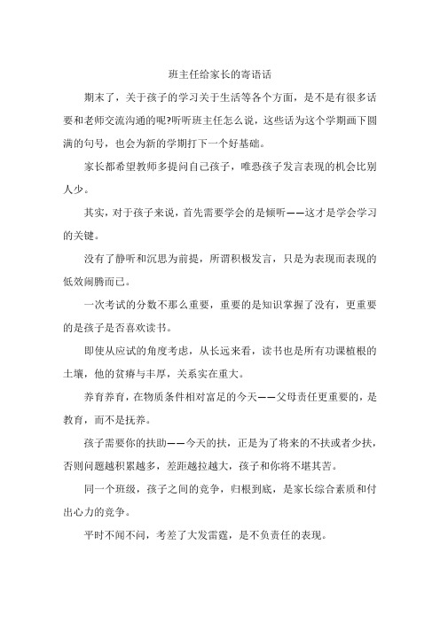 班主任给家长的寄语话