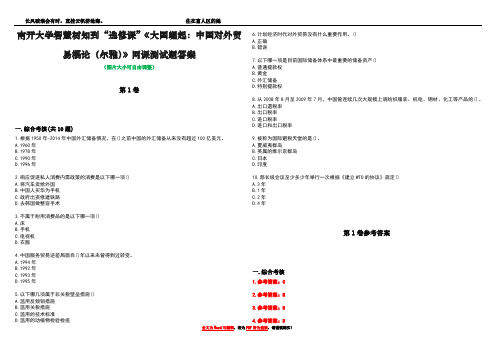 南开大学智慧树知到“选修课”《大国崛起：中国对外贸易概论(尔雅)》网课测试题答案卷2