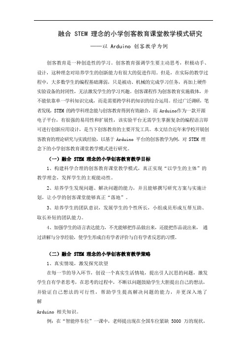 融合 STEM 理念的小学创客教育课堂教学模式研究.docx