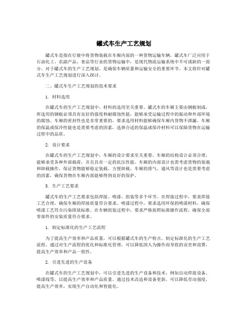 罐式车生产工艺规划