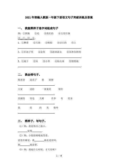 2021年部编人教版一年级下册语文句子突破训练及答案