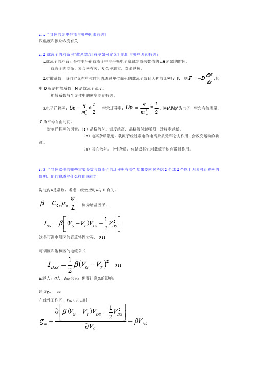 半导体器件物理常见问题与答案