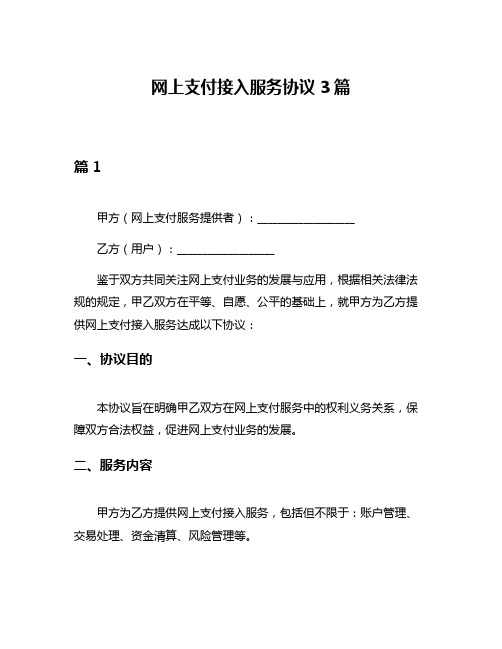 网上支付接入服务协议3篇