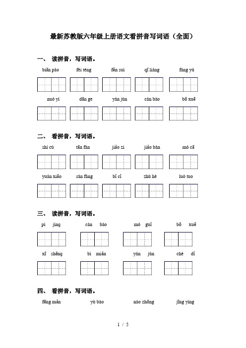 最新苏教版六年级上册语文看拼音写词语(全面)