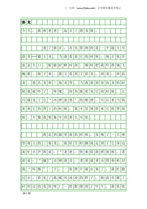 小学四年级读书笔记：恐龙