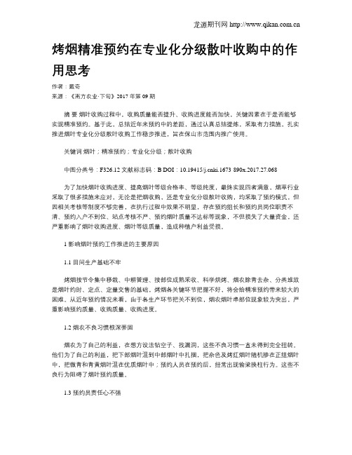 烤烟精准预约在专业化分级散叶收购中的作用思考