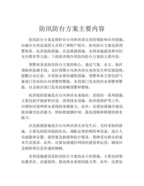 防汛防台方案主要内容