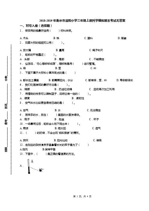 2018-2019年衡水市滏阳小学三年级上册科学模拟期末考试无答案