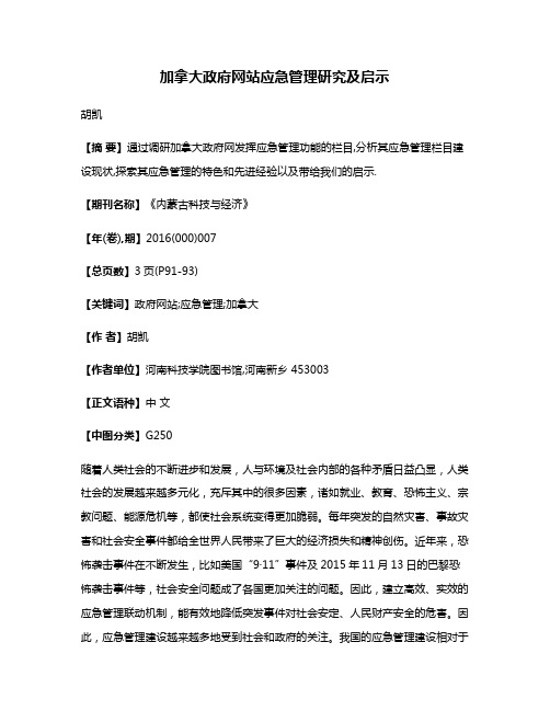 加拿大政府网站应急管理研究及启示